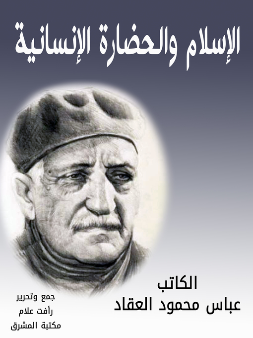 Cover of الإسلام والحضارة الإنسانية